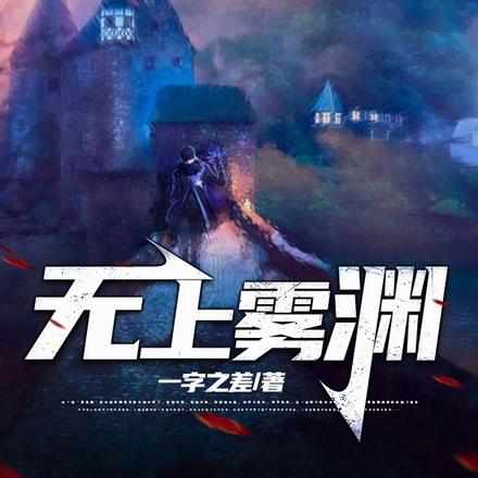 无上雾渊