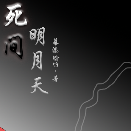 死间明月天