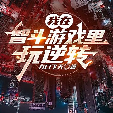 我在智斗游戏里玩逆转