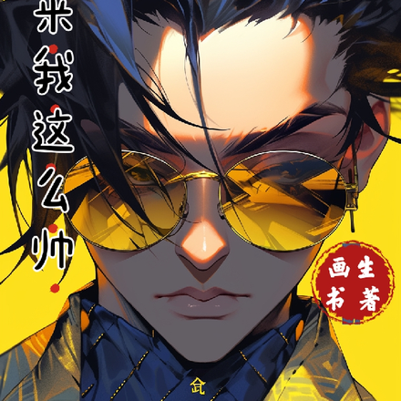 原来我这么帅
