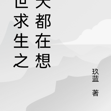 异世求生之每天都在想死