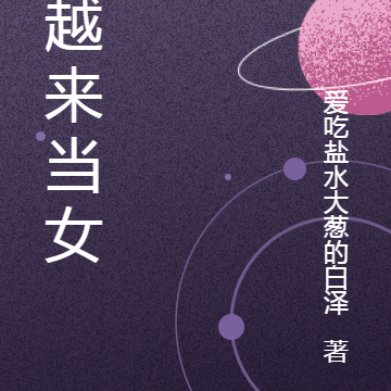 穿越来当女帝