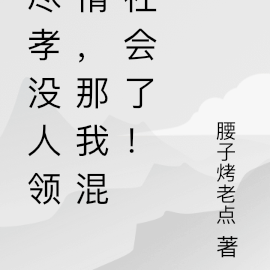 尽孝没人领情,那我混社会了!