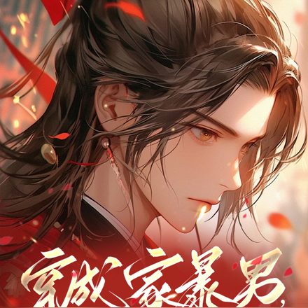 穿成家暴男,夫郎每天都想废了我