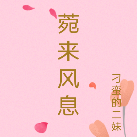 菀来风息