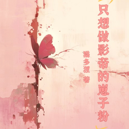 只想做影帝的崽子粉