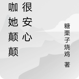 糊咖她颠颠的很安心
