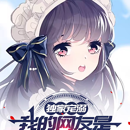 独家宠溺：我网友是傲娇网瘾校花