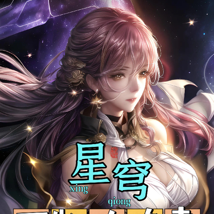 星穹：万物攻略者