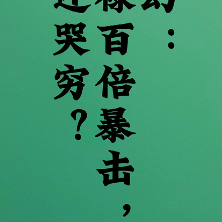玄幻:俸禄百倍暴击,你还哭穷?