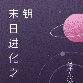 末日进化之钥