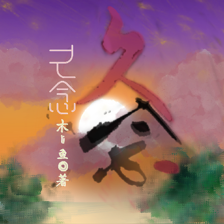 久念久念