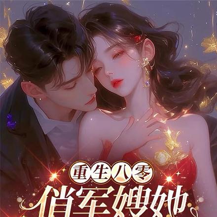 重生八零:俏军嫂她是首长白月光