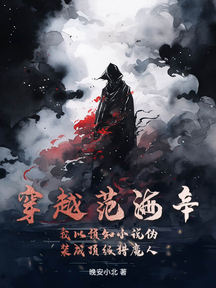 穿越范海辛,我以预知小说伪装成顶级猎魔人