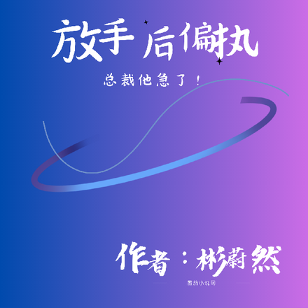 放手后，偏执总裁他急了！