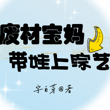 废材宝妈带娃上综艺