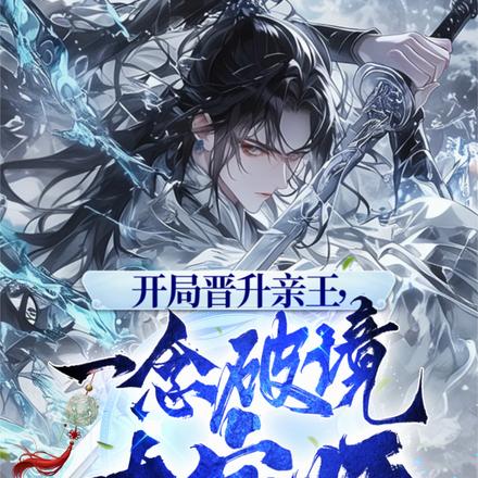 开局晋升亲王，一念破境大宗师