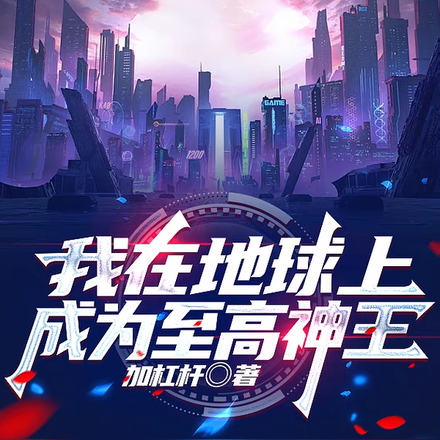 我在地球上,成为至高神王