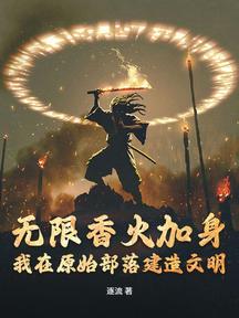 无限香火加身,我在原始部落建造文明