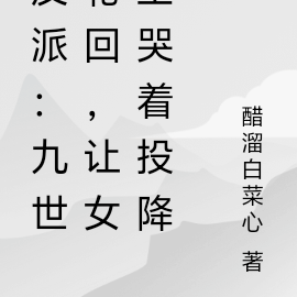 反派:九世轮回,让女主哭着投降