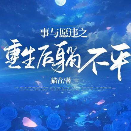 事与愿违之重生后躺不平