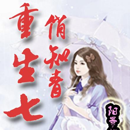 重生七零俏知青