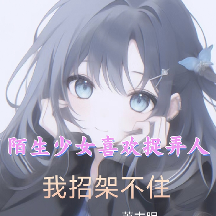 陌生少女喜欢捉弄人,我招架不住