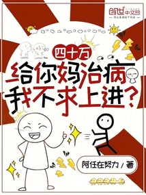 四十万给你妈治病,我不求上进?