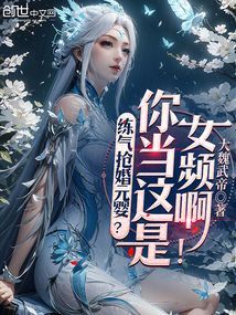 练气抢婚元婴?你当这是女频啊!