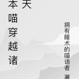 本喵穿越诸天