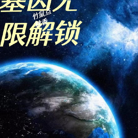 基因无限解锁
