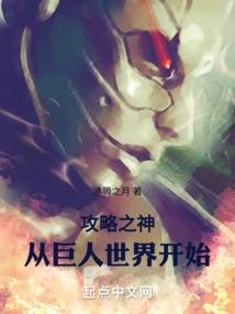 攻略之神:从巨人世界开始