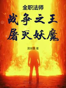 全职法师:战争之王,屠灭妖魔!