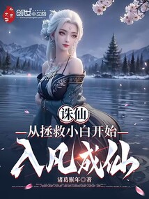 诛仙:从拯救小白开始,入凡成仙