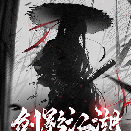 剑影江湖之姜泽林传奇