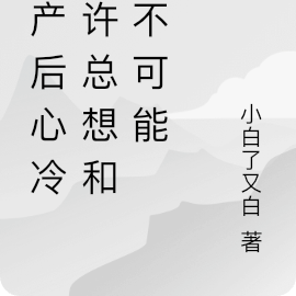 流产后心冷,许总想和好不可能