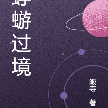 蜉蝣过境