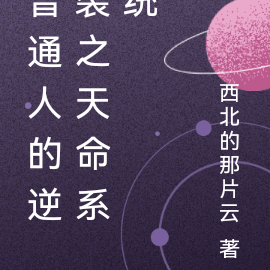 普通人的逆袭之天命系统