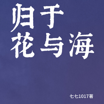 归于花与海
