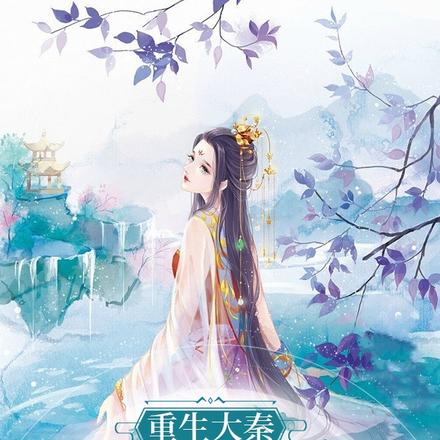 重生大秦,始皇为夫