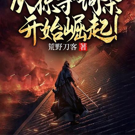 妖魔乱世:从掠夺词条开始崛起!