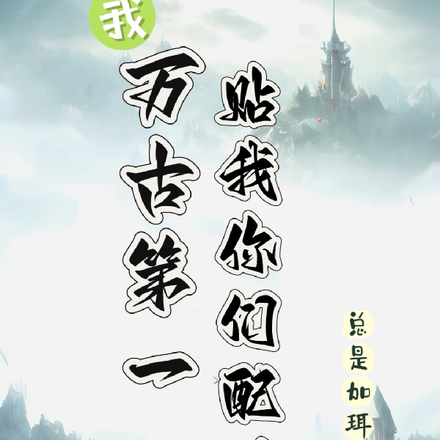 我万古第一,贴我你们配吗?