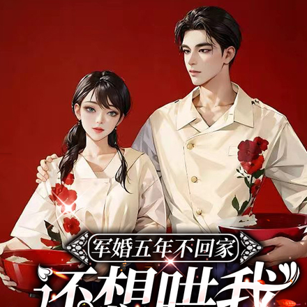 军婚五年不回家,还想哄我生二胎
