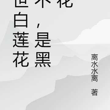 盛世白莲花？不，是黑莲花