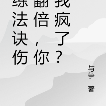 逆练法诀伤害翻倍,你说我疯了?