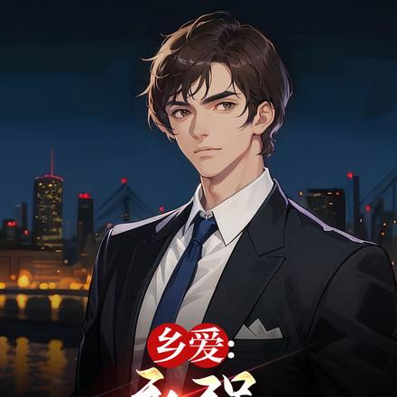 乡爱:永强,把帽子戴好