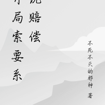 开局索要系统赔偿
