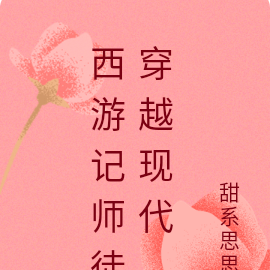 西游记师徒穿越现代