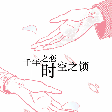 千年之恋：时光之锁