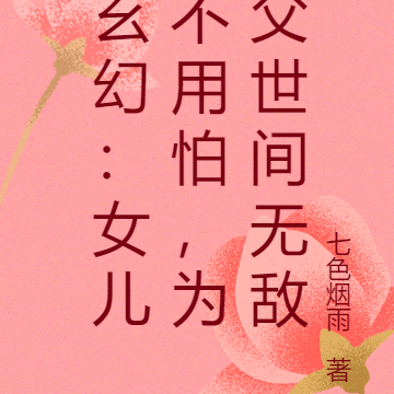 玄幻:女儿不用怕,为父世间无敌
